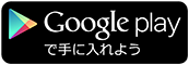 Google Playで入手